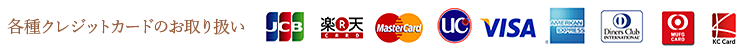 画像：各種クレジットカードのお取り扱い　JCB　楽天　Master Card　UC　VISA　AMERICAN Express　Diners Club　MUFG CARD　KC Card