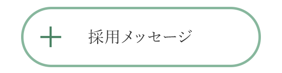 採用メッセージ